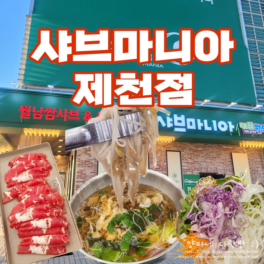 샤브마니아 제천점 사진 1