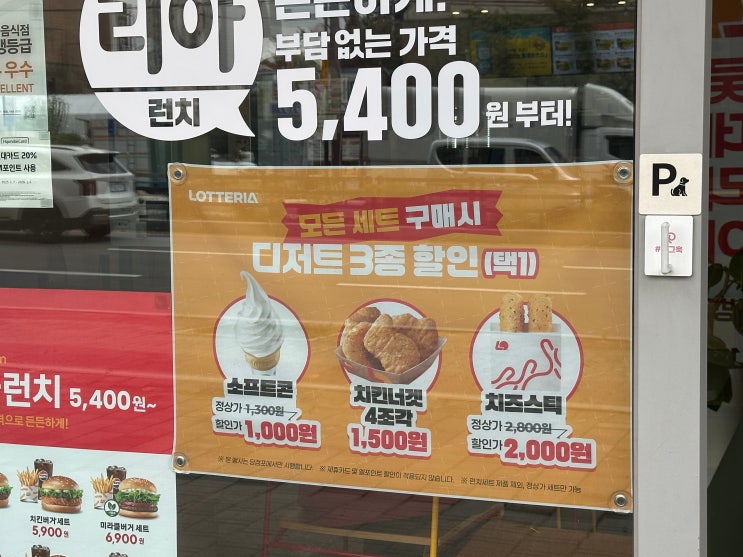  롯데리아 천안 신방점 단독혜택 할인 세일 품목 주차장 안내
