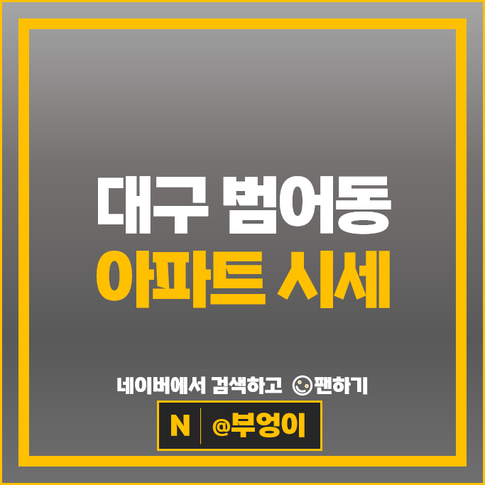 대구 수성구 범어동 아파트 순위 범어SK뷰 롯데캐슬