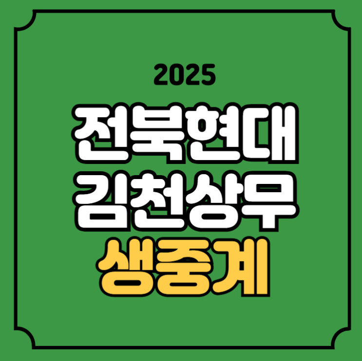 <b>전북</b> <b>김천</b> 축구 중계 K리그 <b>경기</b>일정 방송 2025년09월20일... 