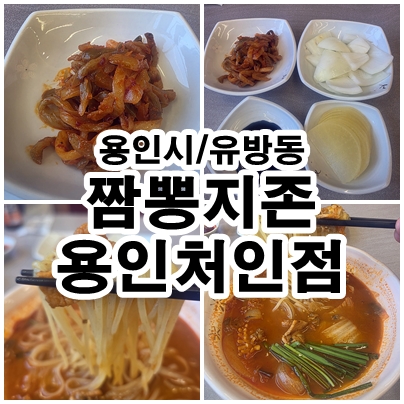  짬뽕지존 용인처인점 깔끔하고 얼큰한 한 그릇 후기