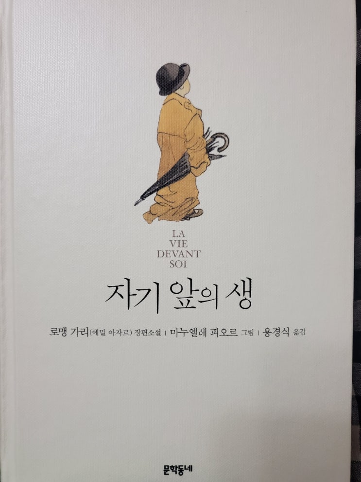 자기앞의 생ㅡ로맹 가리(에밀 아자르)