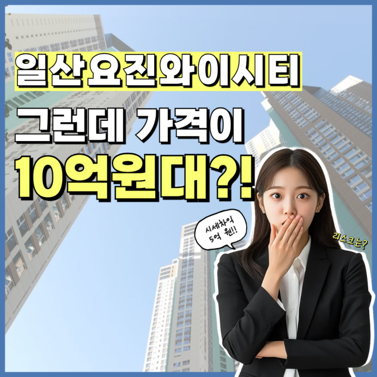  고양아파트경매 일산요진와이시티 전세가로 내 집 마련
