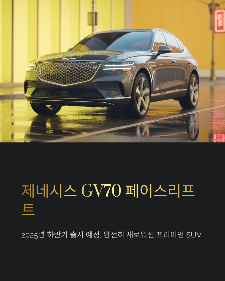  제네시스 GV70 페이스리프트: 출시일, 가격, 그리고 변화의 핵심