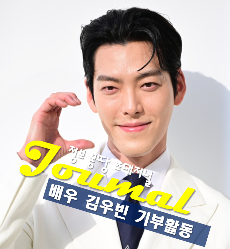 배우 김우빈 프로필, 나이 고향 학력 본명,누적 기부액 11억 원