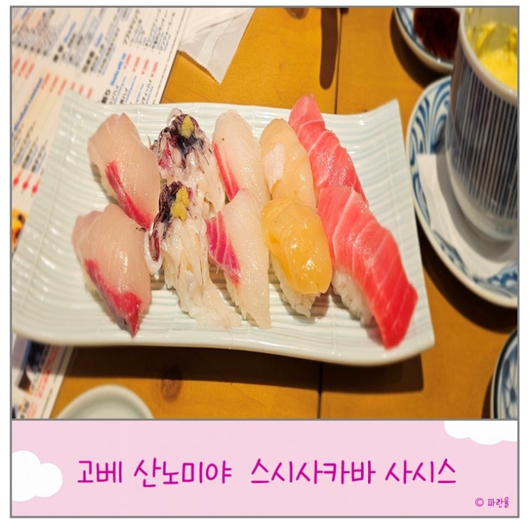  고베 여행 산노미야 가성비 스시 맛집 스시사카바 사시스