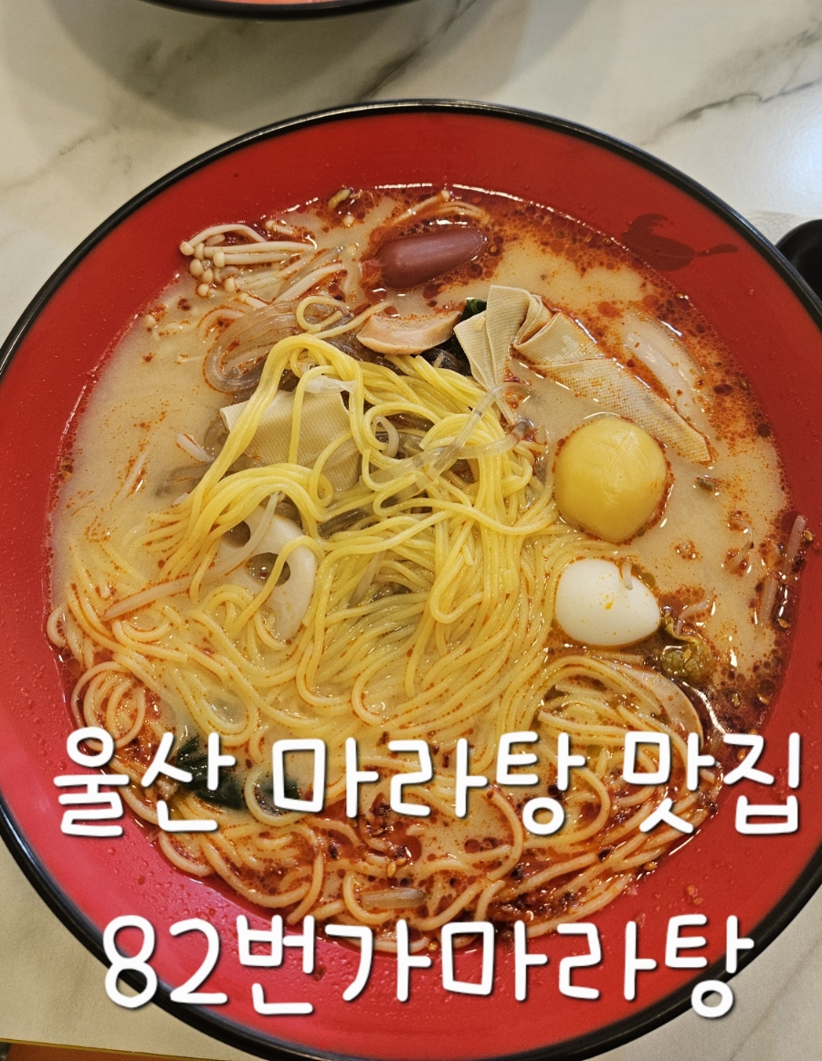 82번가마라탕 사진 1