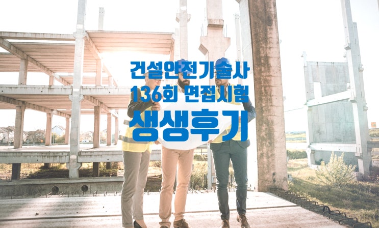  136회 건설안전기술사 면접시험 생생후기(발표 후)