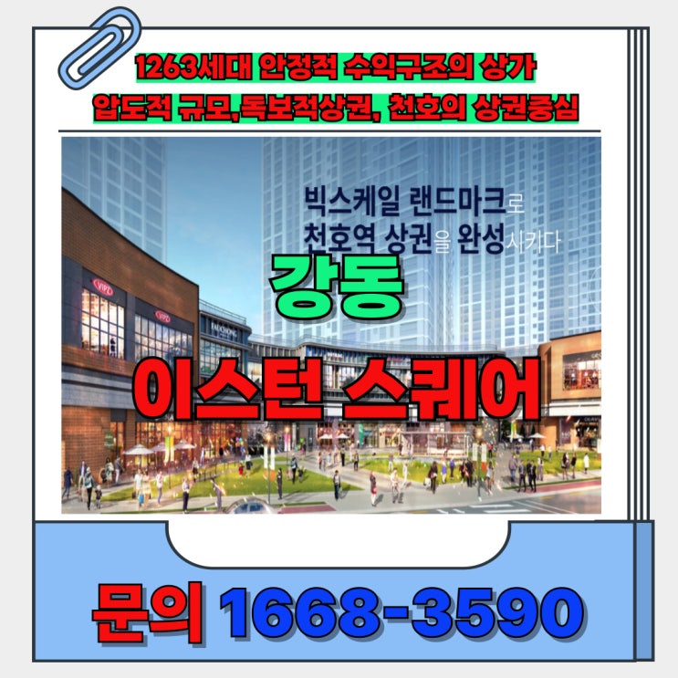  천호역의 독보적 중심상권 이스턴스퀘어 안정적 수익구조 할인분양안내
