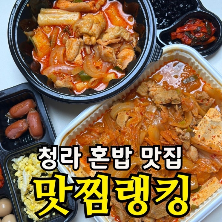  청라 혼밥 맛집 맛찜랭킹 | 목살 김치 짜글이·간장찜닭 도시락 솔직 후기