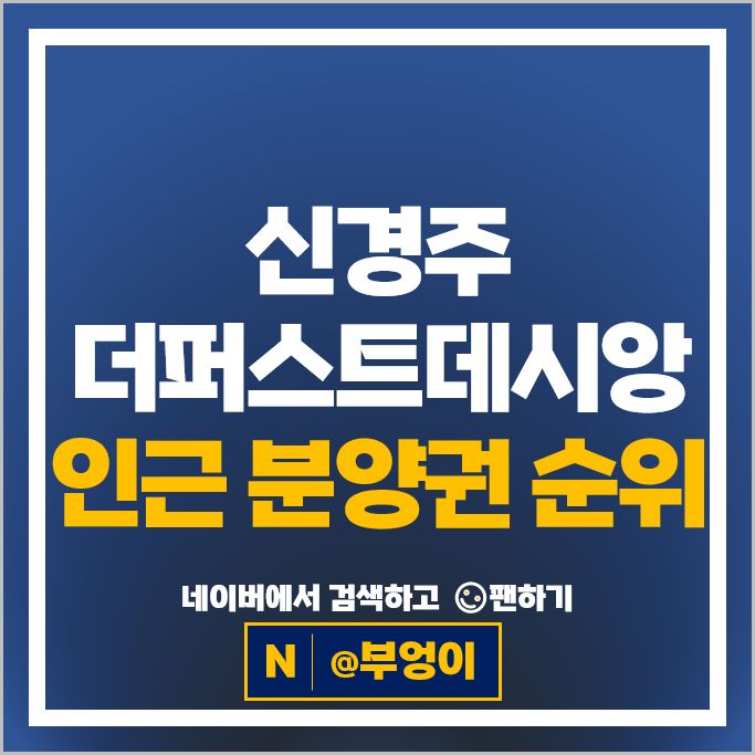 줍줍 무순위 청약 신경주더퍼스트데시앙 인근 아파트 분양권 매매 순위