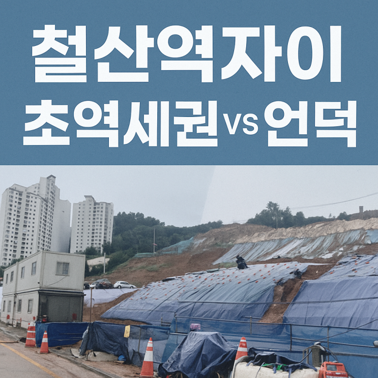  철산역자이 분양가 총정리! 49(23평) 59(25평) 배치도 평면도, 언덕 경사 입지