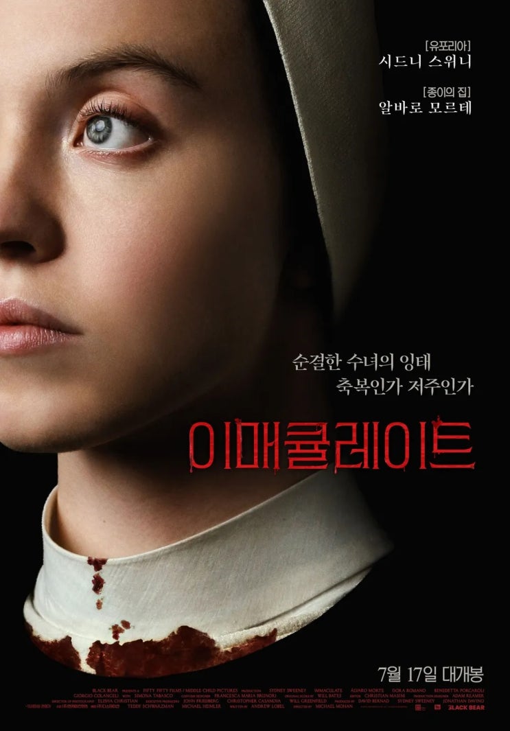  이매큘레이트(2024) - 불길한 기운이 감도는 수녀원에서 생긴 일
