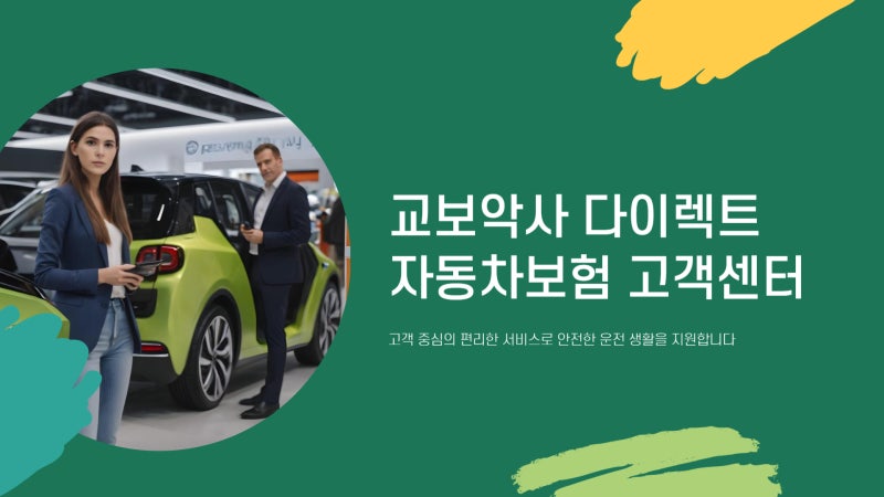 교보악사 다이렉트 자동차보험 고객센터 서비스 바로가기