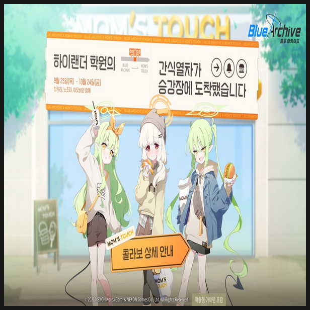 블루아카이브 맘스터치 하이랜더 학원 콜라보 메뉴 굿즈 이벤트 정보