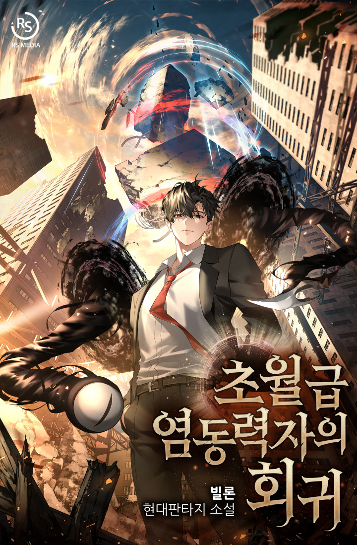  현판 소설 리뷰 - 초월급 염동력자의 회귀