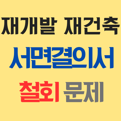  재개발 재건축 총회에서 서면결의서의 철회와 관련된 제반 문제를 알아보자!