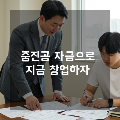  청주 중진공창업자금 매출 대비 자금 한도 극대화 사례