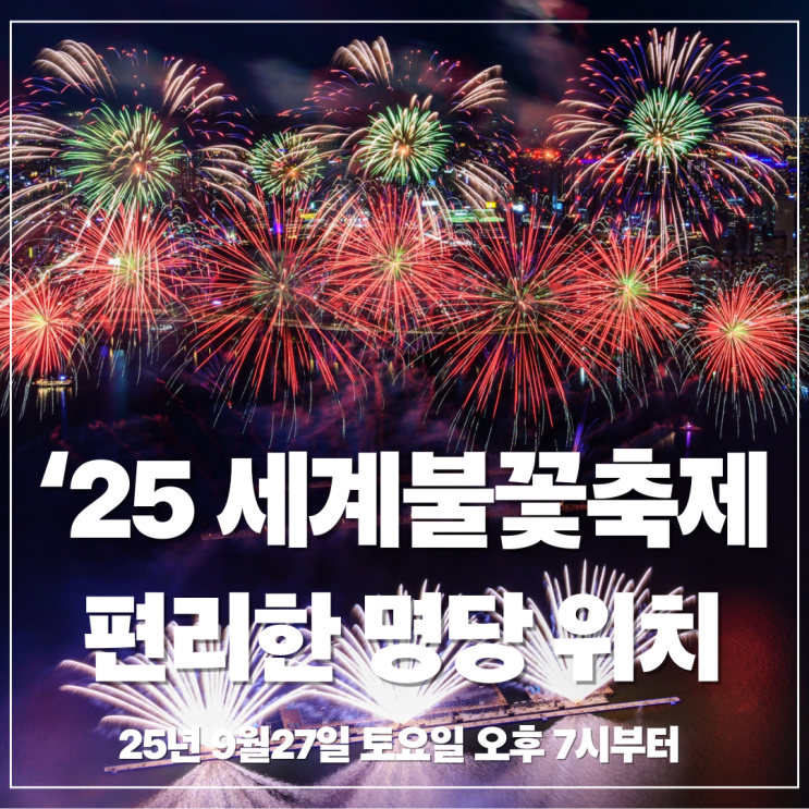  2025년 서울세계불꽃축제 일정 및 편안하게 볼 수 있는 숨어있는 명당 위