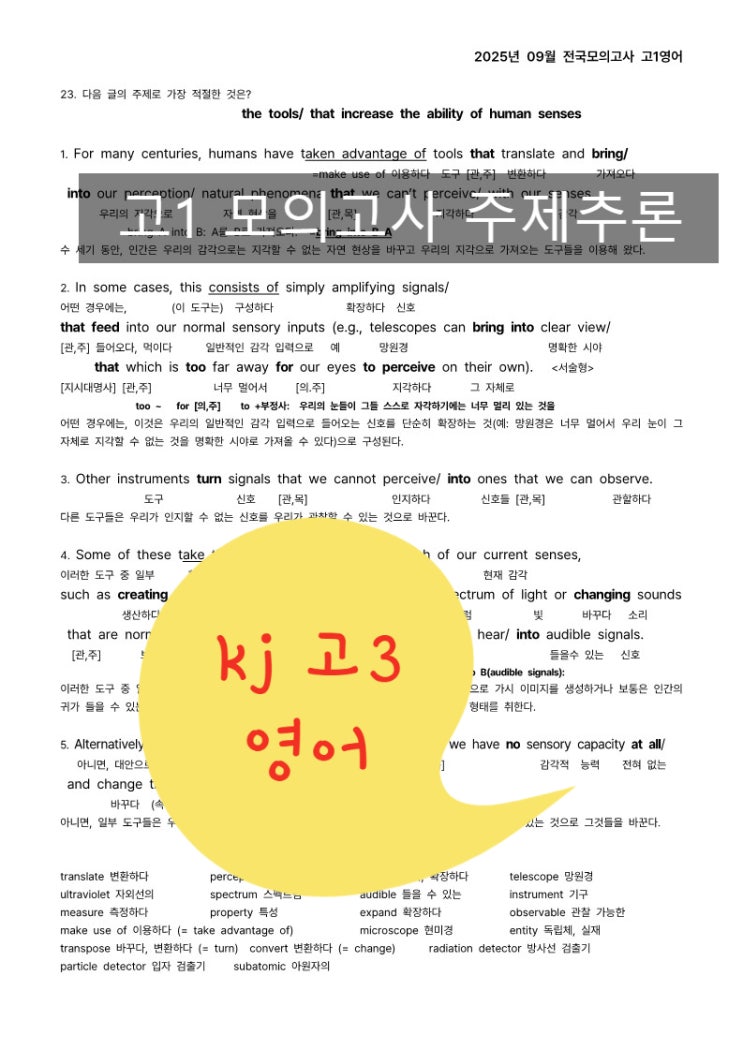  2025년 9월 고1 영어 모의 23번 주제추론 ㅡ수성구 내신 수능 대비 kj 고3 영어