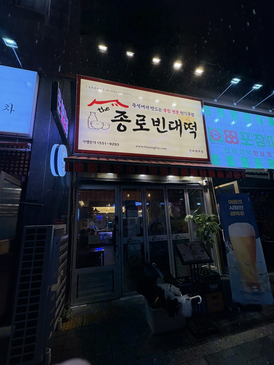 종로빈대떡 인하대점 사진 1