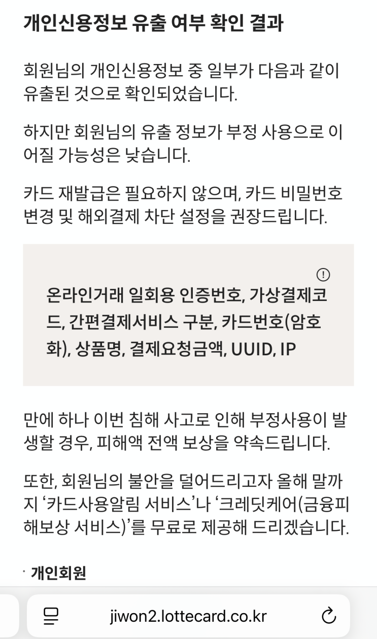  롯데카드 정보유출 사태 관련 Q&A