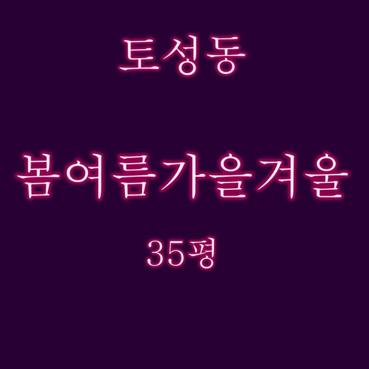  토성동 봄여름가을겨울 주상복합 아파트 35평 3억대 2차 경매