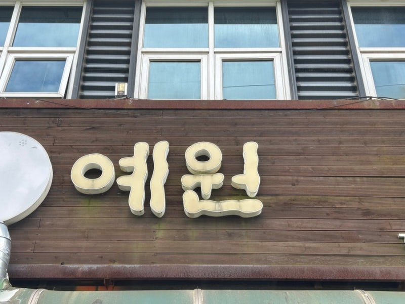 춘천 예원 떡집(춘천떡집,특별한선물추천,고급진답례품)