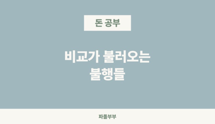  남과 비교하지 마세요 않는법 마라