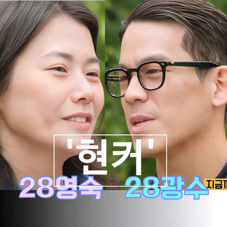  나는솔로 28기 광수 영숙 현커! 샴페인 데이트 포착! 정희 최커 스포