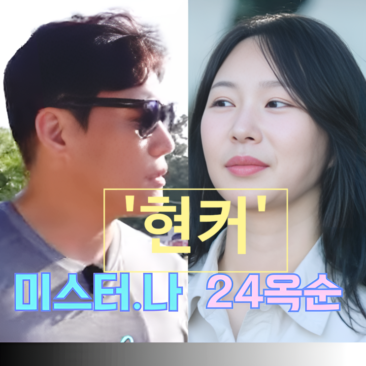  나솔사계 24기 옥순 미스터 나 진짜 사귄다! 현커 목겸담 충격!