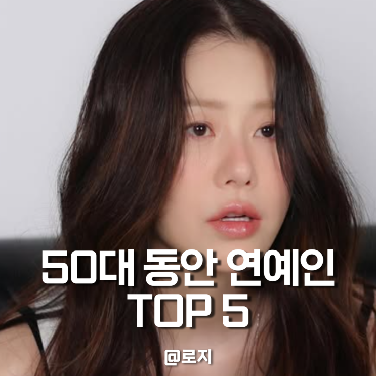 50대 동안 연예인 TOP5 헤어스타일 알아보기