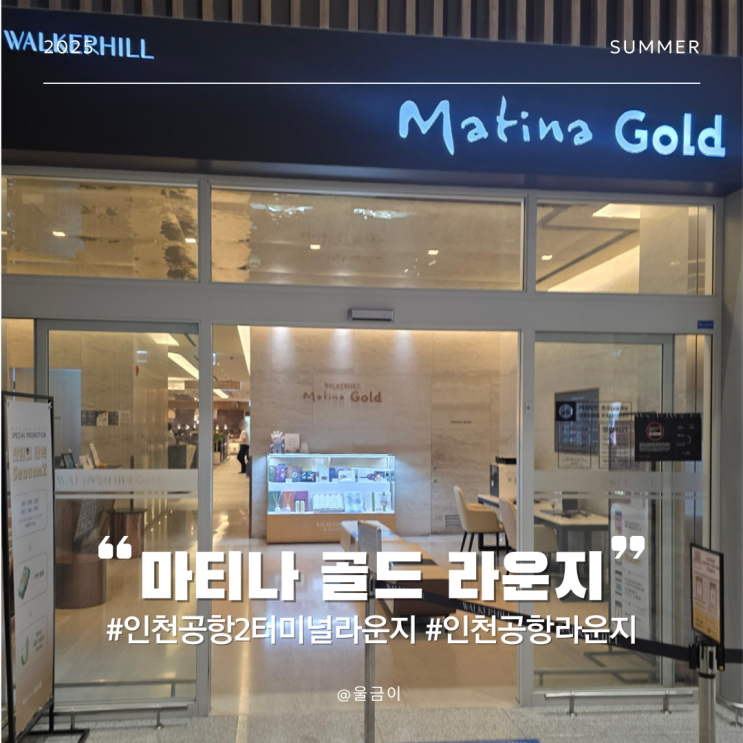  인천국제공항 2터미널 샤워실과 냅존 위치 가격 마티나 골드 라운지 입장방법 및 후기