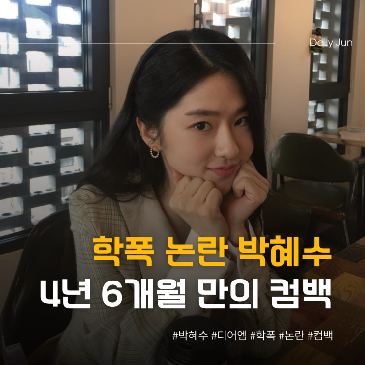  학폭 논란 박혜수, 4년 6개월 만의 컴백!