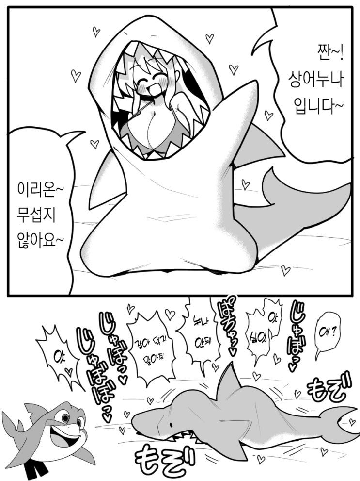  짠~! 상어누나입니다~ / 오호아이(한쪽 눈만 이성을 유지하고, 타락한 표정)을 만들려고 노력하는 조수 / 보물 찾기 - [오리지널 만화][웹코믹]