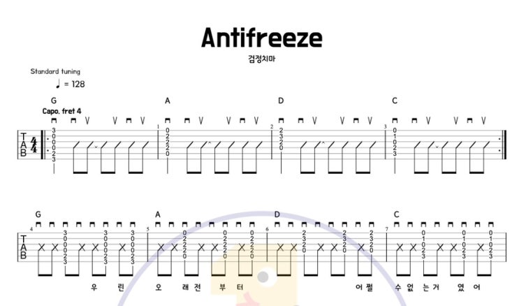  Antifreeze – 검정치마 (The Black Skirts) 기타 코드 타브악보 / 밴드부 추천곡 기타연주