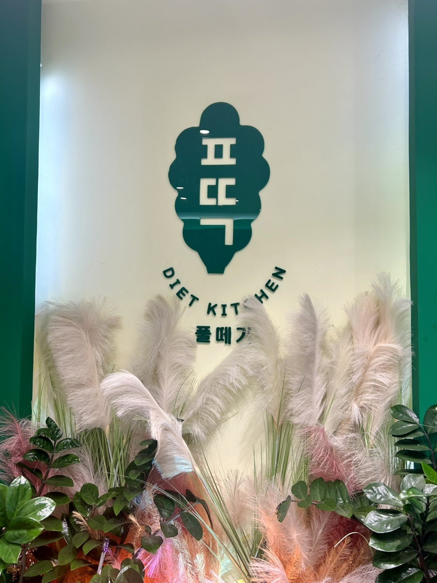 풀떼기 성남본점 사진 1