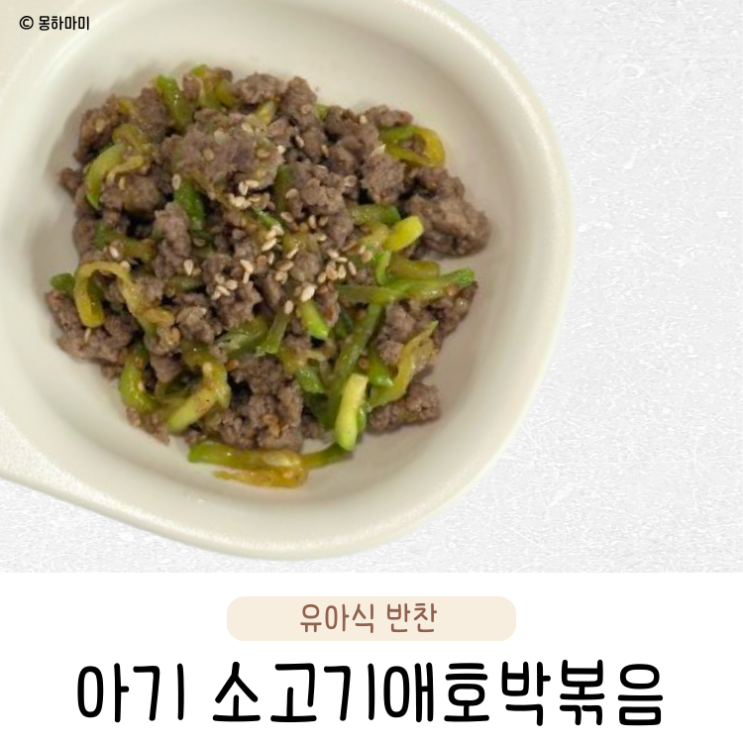  아기 소고기애호박볶음 간단한 유아식 반찬 레시피
