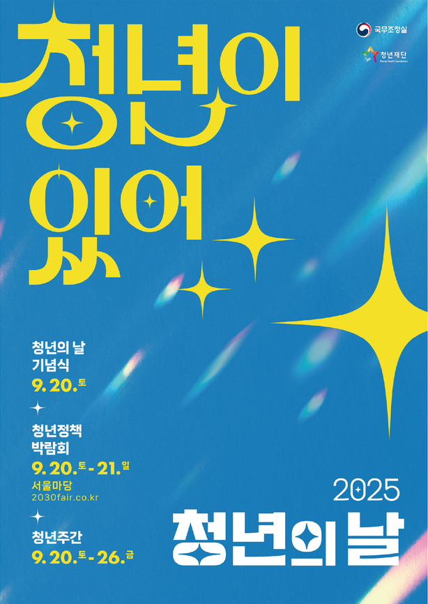 2025 Youth Day: Youth Policy Expo (September 20-21) Schedule, Lineup, Program, and Venue Layout Guide