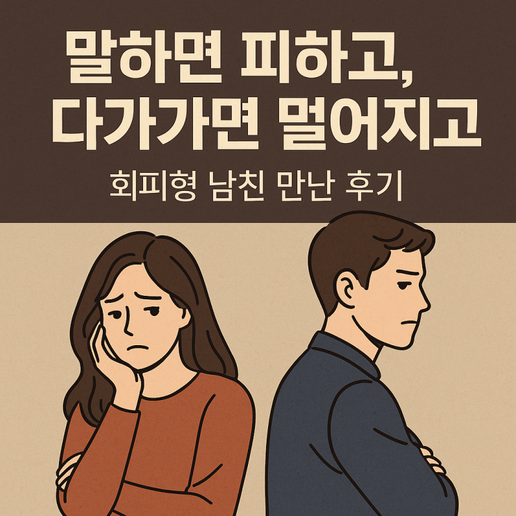  회피형 남친, 내 인생 최고 피말랐던 시기