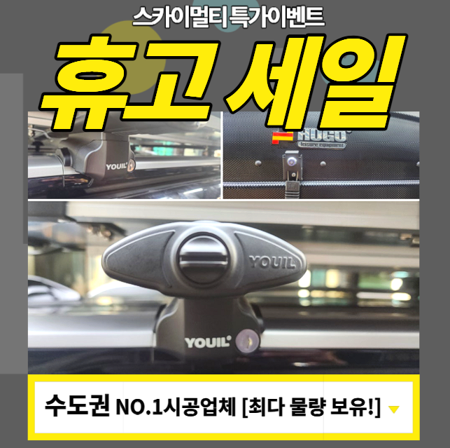 휴고 루프박스 바스켓 가로바 루프탑텐트 설치 할인이벤트
