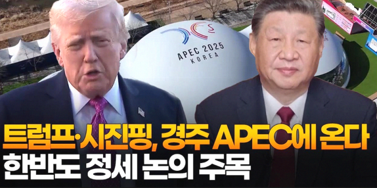트럼프·시진핑 <b>경주 APEC</b> 회의 <b>미중정상회담</b> 성사.