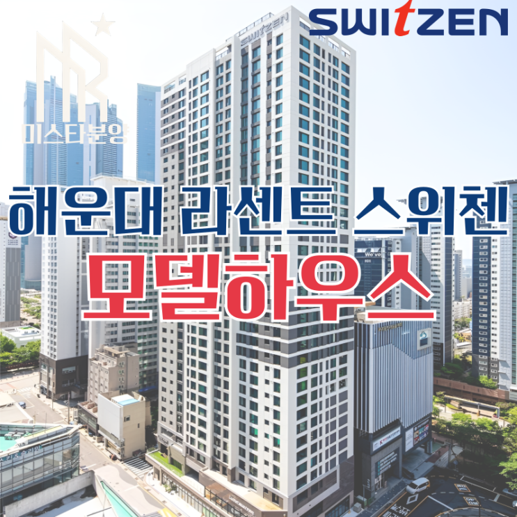  해운대 KCC 라센트 스위첸 중동 모델하우스 공급정보