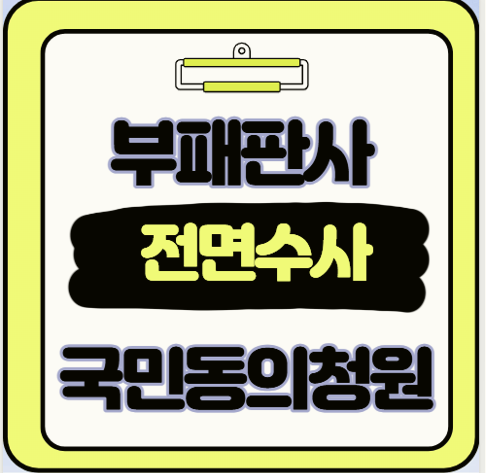 판사 부패 수사 청원 동의 방법 총정리 5분 만에 끝내는 참여 가이드