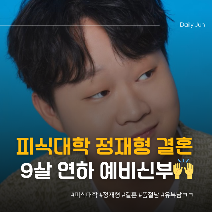  정재형이 직접 밝힌️ 9살 연하 예비신부의 정체는?