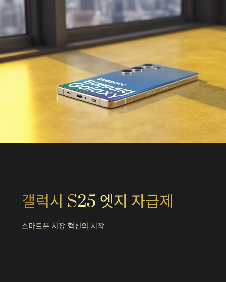  갤럭시 S25 엣지 자급제: 초슬림 디자인, 스펙, 가격 심층 분석