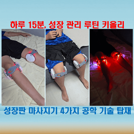  우리 아이 쑥쑥 자라길 바라는 성장판자극기 키올리