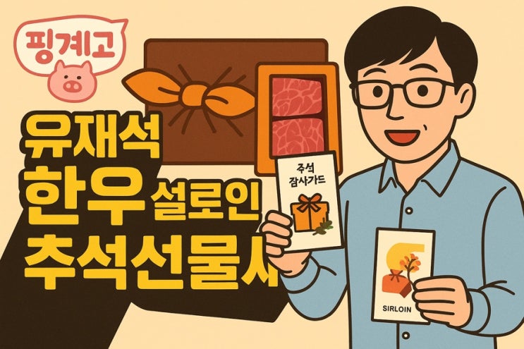  핑계고 한우 유재석 설로인 추석선물세트 추천