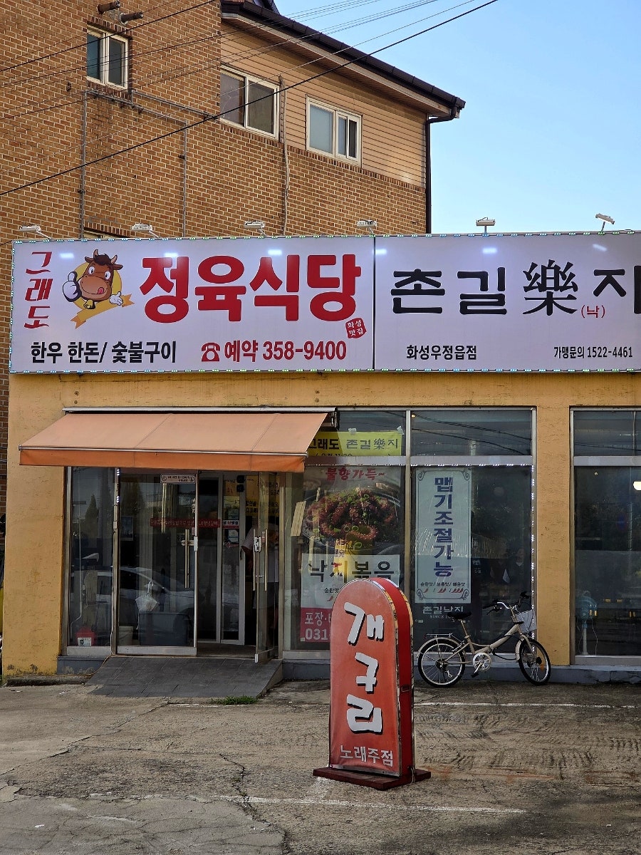 그래도정육식당촌길낙지 사진 1