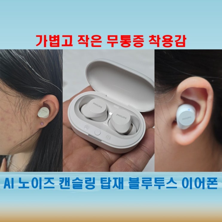  필립스 정품 무선이어폰 TAT1209 음질과 착용감 살펴보기